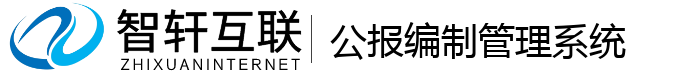 公报编制管理系统